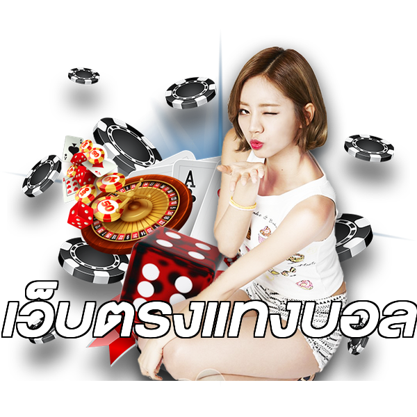 เว็บตรงแทงบอล