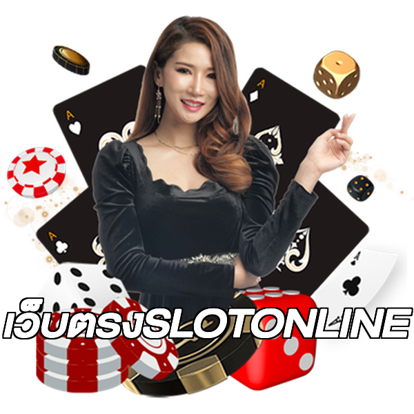 เว็บตรงSLOTONLINE