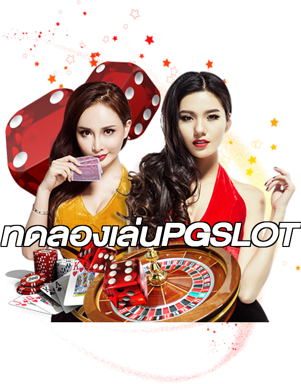 ทดลองเล่นPGSLOT