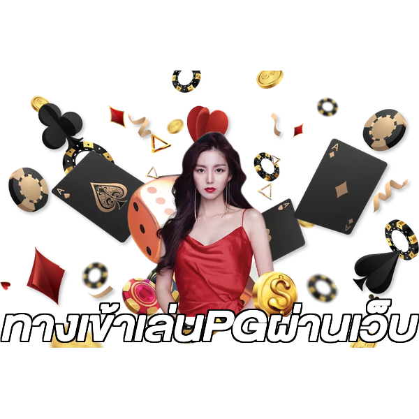 ทางเข้าเล่นPGผ่านเว็บ
