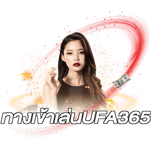 ทางเข้าเล่นUFA365