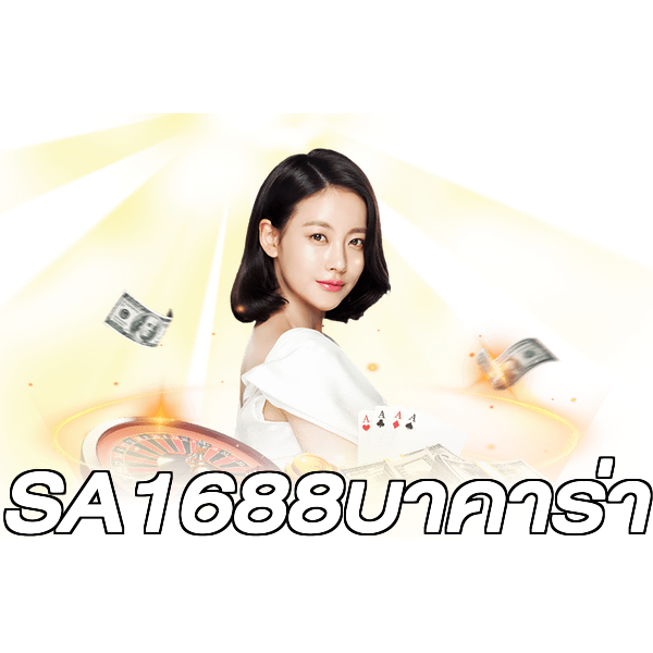 SA1688บาคาร่า