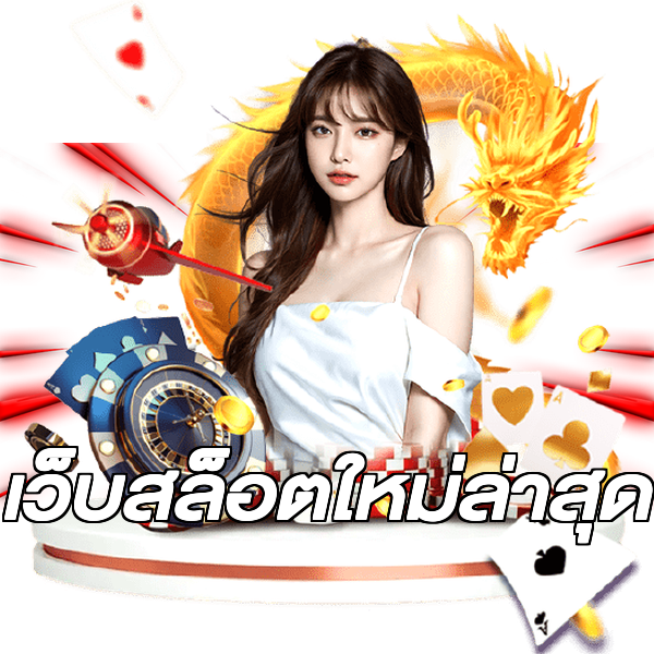 เว็บสล็อตใหม่ล่าสุด