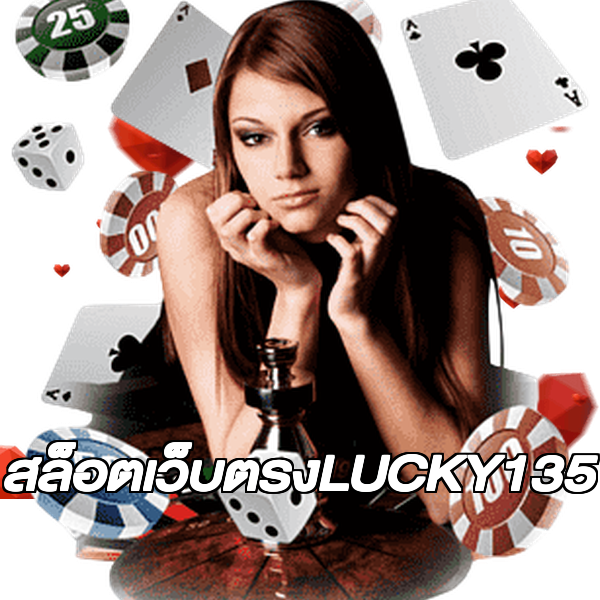 สล็อตเว็บตรงLUCKY135