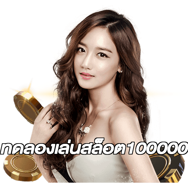 ทดลองเล่นสล็อต100000