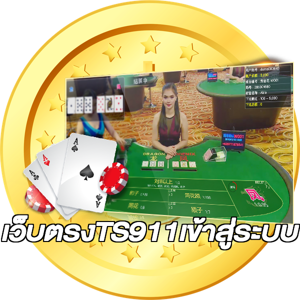 เว็บตรงTS911เข้าสู่ระบบ
