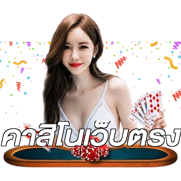 คาสิโนเว็บตรง