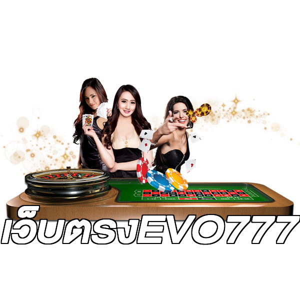 เว็บตรงEVO777