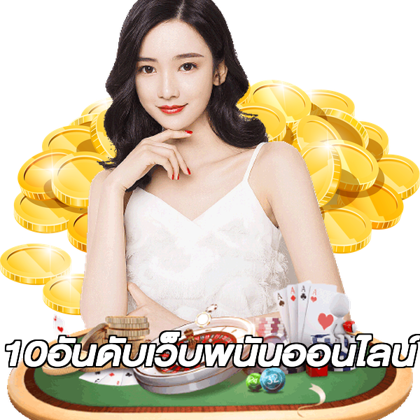 10อันดับเว็บพนันออนไลน์