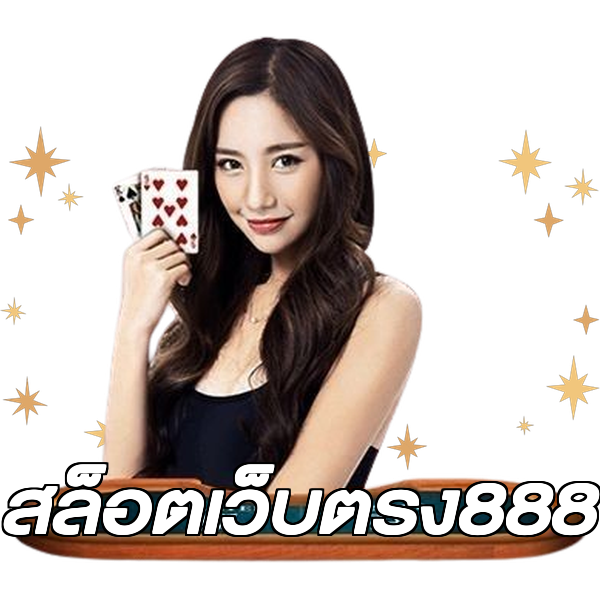 สล็อตเว็บตรง888