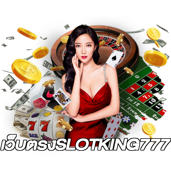 เว็บตรงSLOTKING777