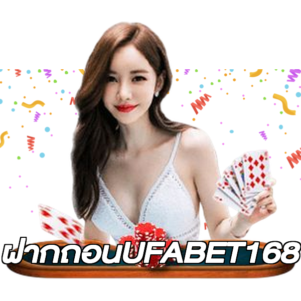 ฝากถอนUFABET168