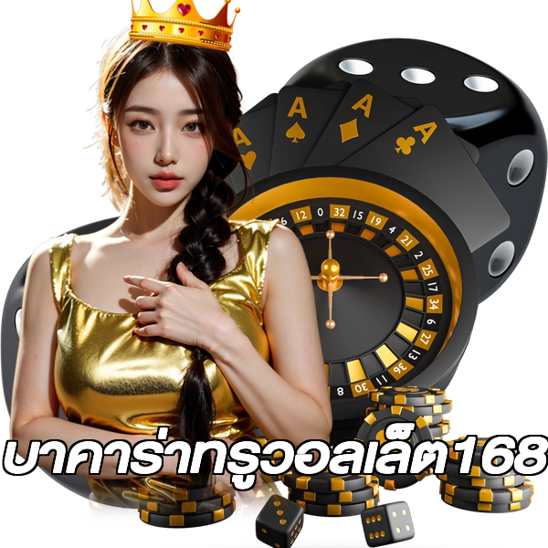 บาคาร่าทรูวอลเล็ต168