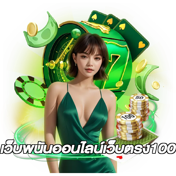 เว็บพนันออนไลน์เว็บตรง100