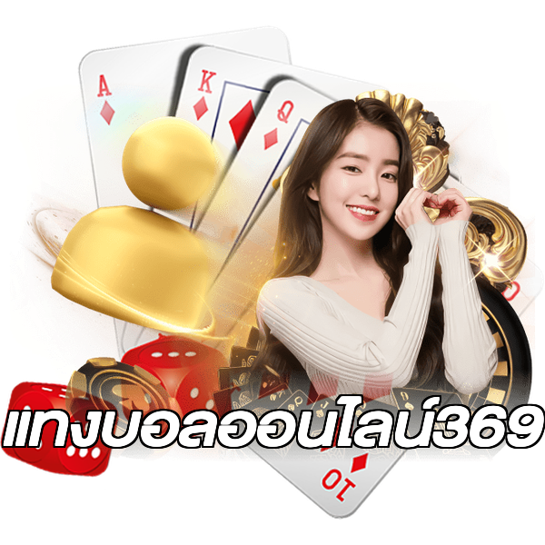 แทงบอลออนไลน์369