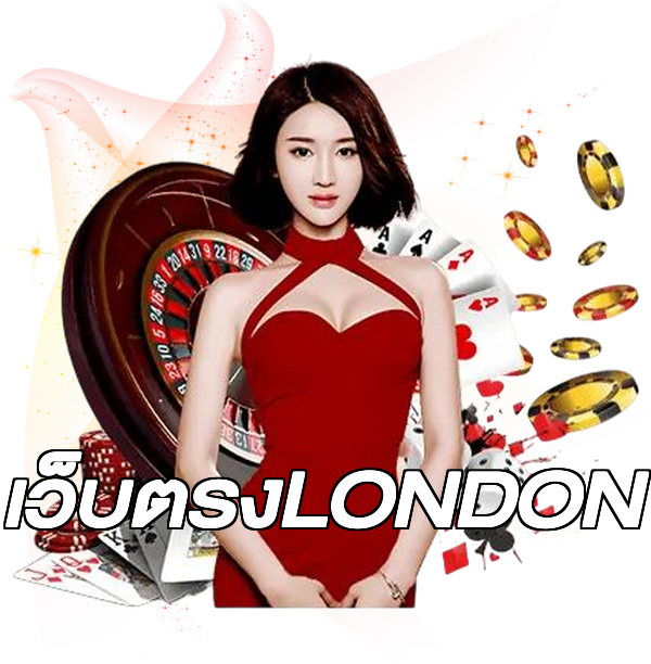 เว็บตรงLONDON