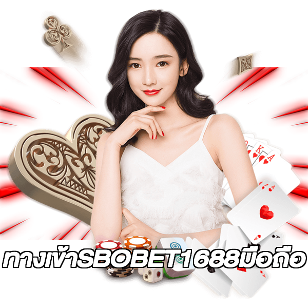 ทางเข้าSBOBET1688มือถือ
