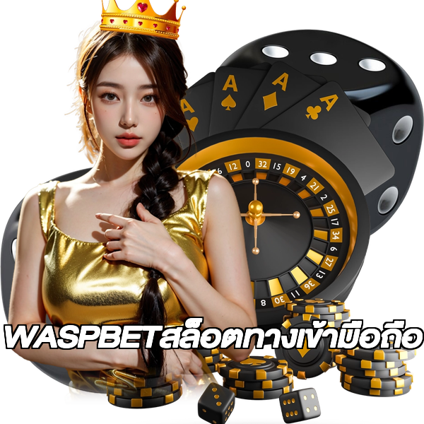 WASPBETสล็อตทางเข้ามือถือ