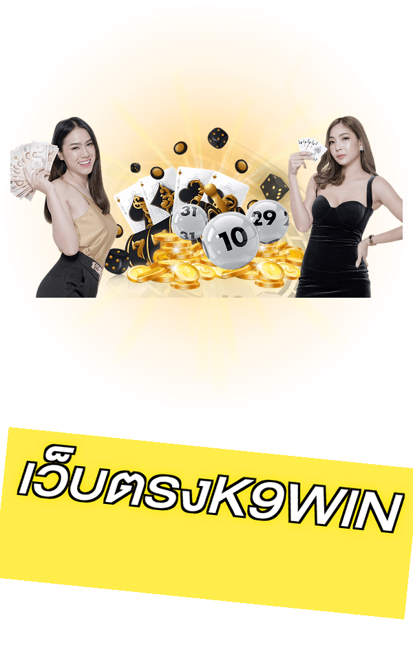 เว็บตรงK9WIN