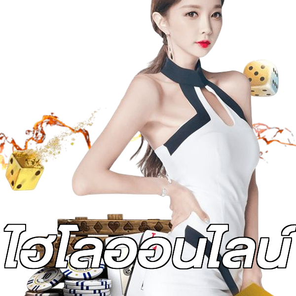 ไฮโลออนไลน์