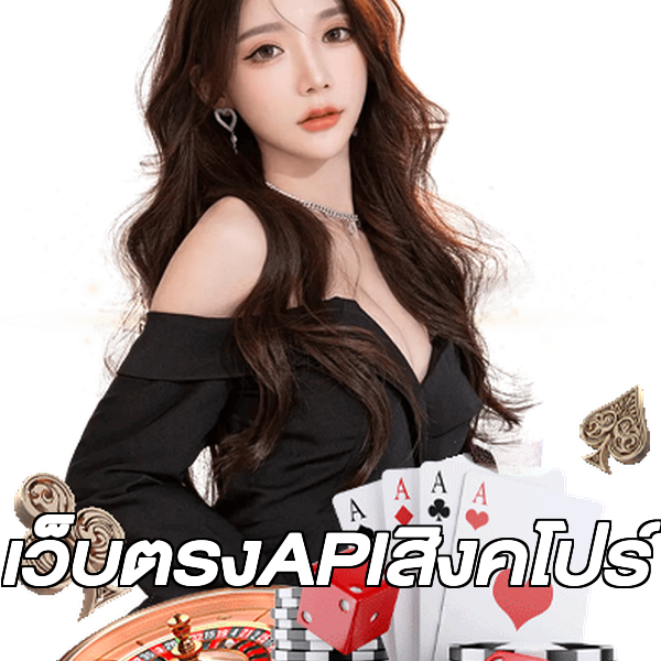 เว็บตรงAPIสิงคโปร์