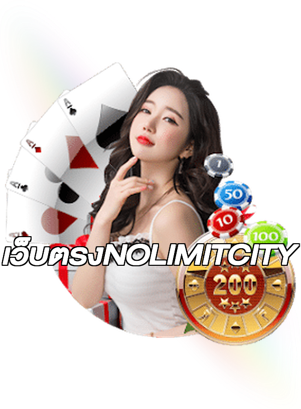 เว็บตรงNOLIMITCITY