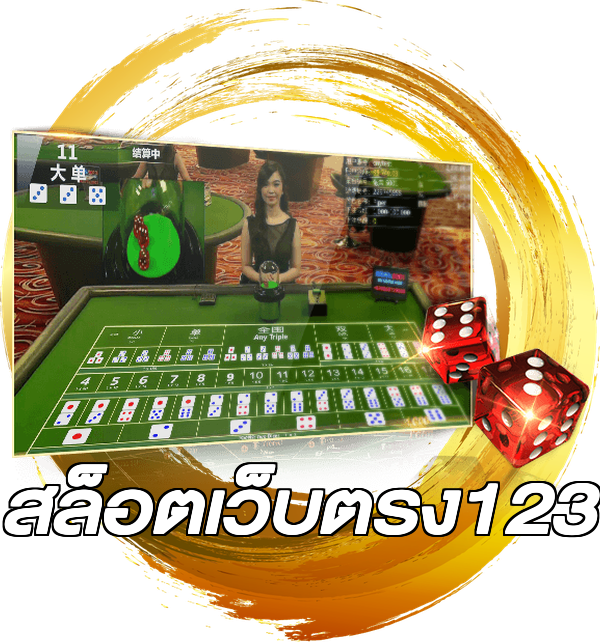 สล็อตเว็บตรง123