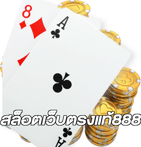 สล็อตเว็บตรงแท้888