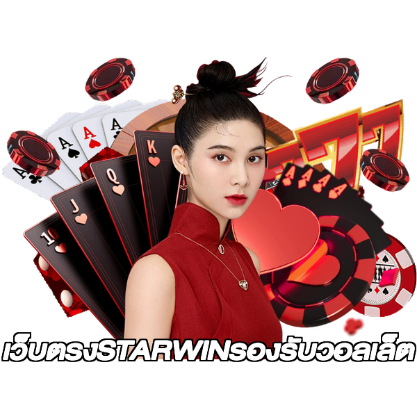 เว็บตรงSTARWINรองรับวอลเล็ต